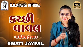 Singer :- Swati Jaypal || Kutchi Vaval || ( કરછી વાવલ ) 