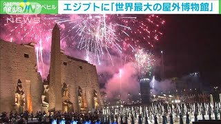 「世界最大の屋外博物館」エジプト南部で盛大な式典(2021年11月26日)