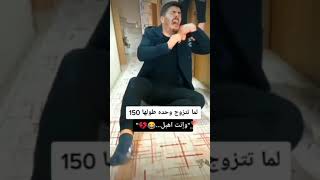 لما تتزوج وحد طولها 150 love وانت اهبل?