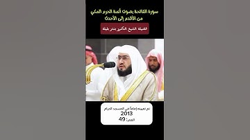 سورة الفاتحة بصوت أئمة الحرم المكي الشريف من الأقدم الى الأحدث #قرآن_الكريم #قرآن