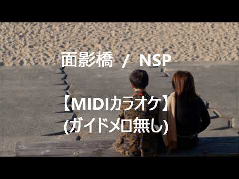 面影橋 NSP【メロ無しカラオケ】