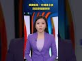 美國新規：申請綠卡者須回原籍國辦理 #新聞直擊