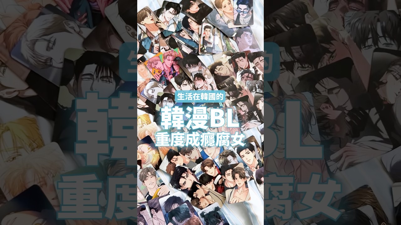 一起整理韓漫BL小卡周邊📒 // YO CINDY 縮圖