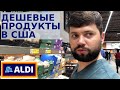 ALDI | ДЕШЕВЫЙ Немецкий Супермаркет в АМЕРИКЕ |Флорида