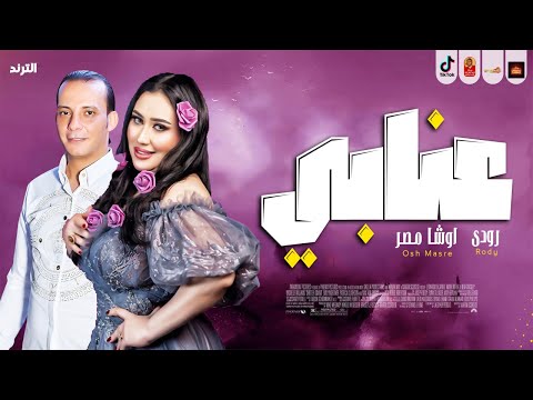 رودى عنابى ياعنابى 2024 هتتحظ من الاخر مع اقوى طلعات اوشا مصر 2024 رودى عنابى ياعنابى 2024 هتتحظ من الاخر مع اقوى طلعات اوشا مصر 2024