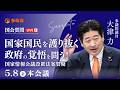 【国会中継】「国家国民を護り抜く政府の覚悟を問う！国家情報会議設置法案質疑」参議院議員 大津力 国会質疑 令和8年5月8日 参政党