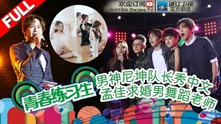 【FULL】《青春练习生》第9期 【尼坤担任队长心情大好贡献表情包 本期最残酷挑战练习生崩溃】20150611【浙江卫视官方超清】尼坤 尚雯婕 汪东城 李泉