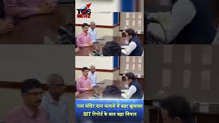 राम मंदिर दान विवाद में नया मोड़ SIT रिपोर्ट के बाद उठे निष्पक्ष जांच पर सवाल #ayodhya  #rammandir