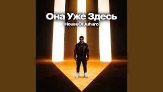 Она Уже Здесь