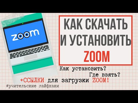 Как скачать и зарегистрироваться в ZOOM? Инструкция в помощь учителям