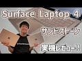 【Intel CPU】Surface Laptop 4のサンドストーンを実機レビュー！！
