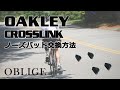 【 CROSSLINK  ノーズパッド交換編 】 鼻パッド交換方法 【クロスリンク 】