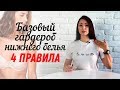 Базовое нижнее бельё, которое должна иметь каждая девушка! Как выбрать базовый бюстгальтер?