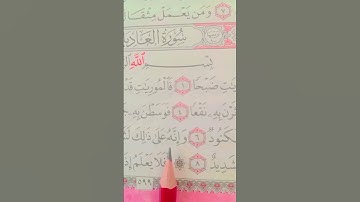 سورة العاديات 🤲 #اكسبلور
