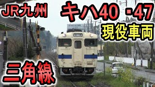 【キハ40】 JR九州 三角線 走行シーン (あまくさみすみ線) キハ40系・キハ47系 (キハ140・147) 現役車両