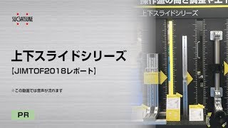 上下スライドシリーズ【JIMTOF2018レポート】[スガツネ工業]