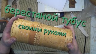 Поделки из бересты,берестяной тубус.