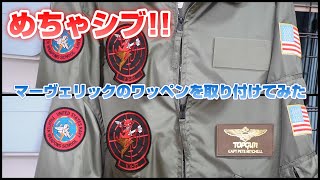 ワッペンパッチ トップガン マーヴェリック ワッペン トップガン