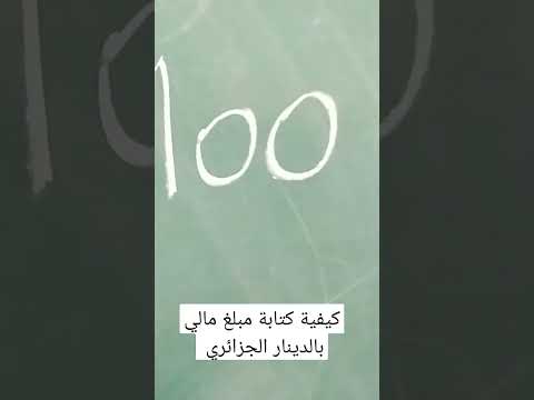كتابة مبلغ مالي بالدينار الجزائري