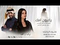 زفة يا عيون امك بدون موسيقى اميمه طالب و فهد الكبيسي زفة حبيبة احساسي بدون موسيقى سحب احترافي زفة يا عيون امك بدون موسيقى اميمه طالب و فهد الكبيسي زفة حبيبة احساسي بدون موسيقى سحب احترافي