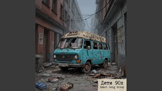 Без тормозов