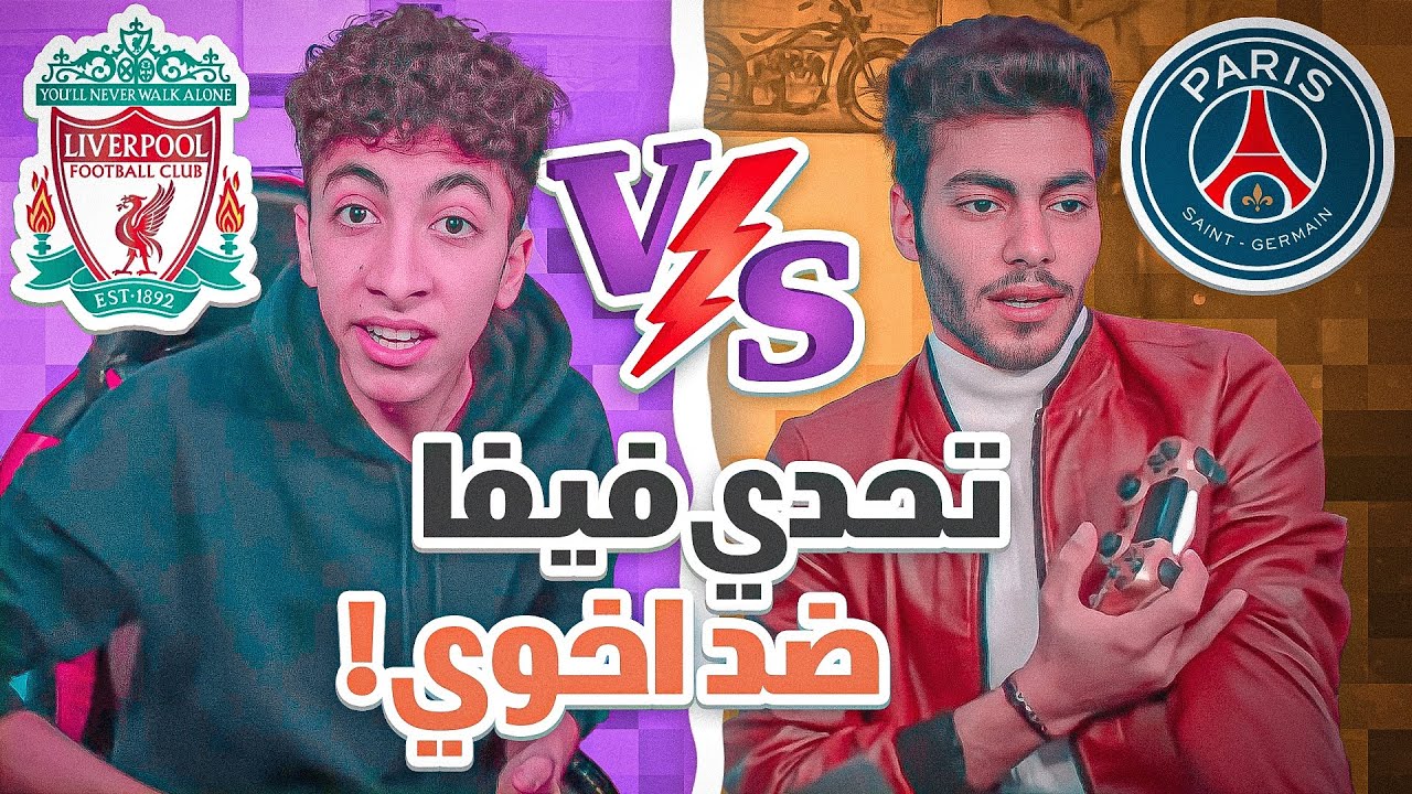 تحديت اخوي على اقوى عقاب 🔥 | FIFA
