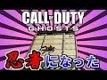 【COD:Ghosts】開閉トビラに挟まれてみたら... 忍者になった!!