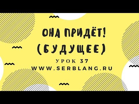 Сербский язык. Урок 37. Будущее время - утверждение