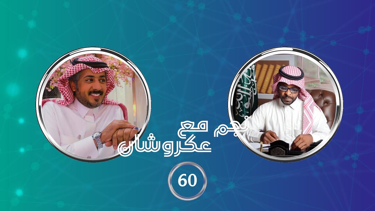 نجم مع عكروشان | الحلقه (60) - مع المشهور : محمد ابن رميحان | تقديم:عبدالله بن منصور{عكروشان}