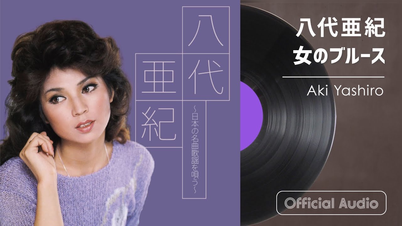 八代亜紀『女のブルース』（八代亜紀～日本の名曲歌謡を唄う～より