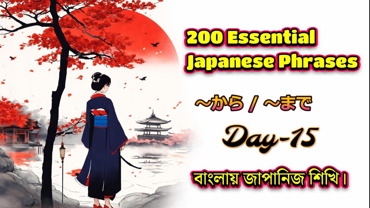 200 Essential Japanese Phrases – Master the Basics | Day-15 (In Bangla)