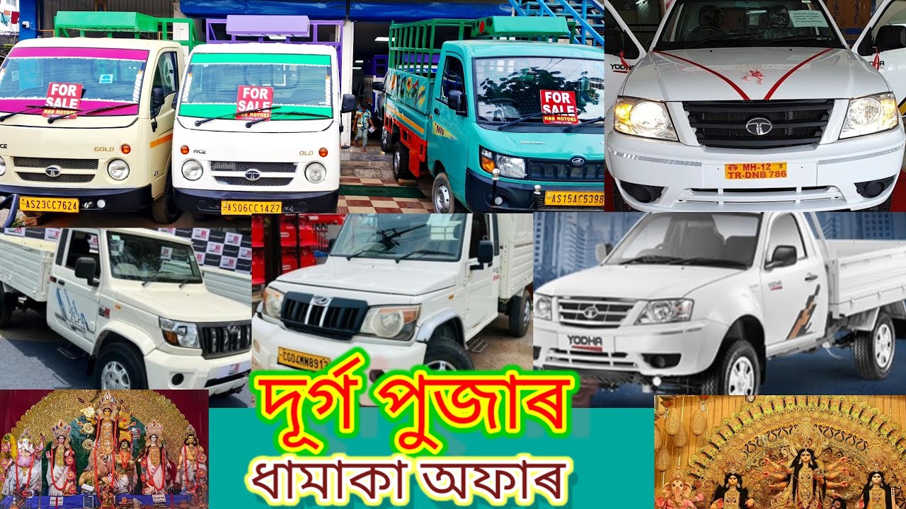 আহি গল শাৰদীয় দূৰ্গ পূজাৰ ধামাকা অফাৰ মা মটৰচত। বিভিন্ন অফাৰৰ লগতে পাব কমাৰ্চিয়েল গাড়ী।