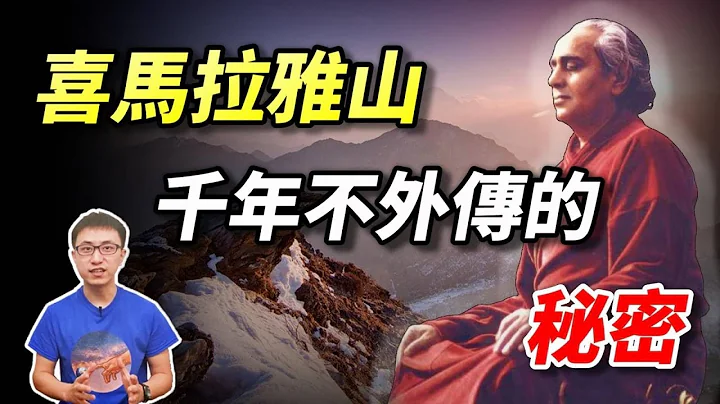喜马拉雅山的神秘修行者，给人的「最后开示」！领悟它你就能「超越生死」！【地球旅馆】 - 天天要闻
