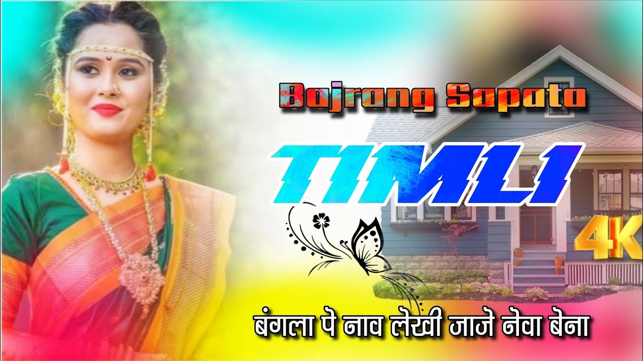 उचो निचो बंगलो .. Jay Bajrang Band.. Non-stop Timli Song 2026...🎤🎧👆