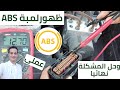 اسباب اضاءة علامة او لمبة ABS فى السيارة وكيفية حل المشكله نهائيا 