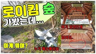 로이킴숲 없어지기전에 가봤습니다