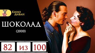 Шоколад (2000) / Кино Диван - отзыв / Шоколад (2000) / Кино Диван - отзыв /