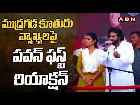 ముద్రగడ కూతురు వ్యాఖ్యలపై పవన్ ఫస్ట్ రియాక్షన్ | Pawan Kalyan First Reaction | ABN Telugu - ABNTELUGUTV