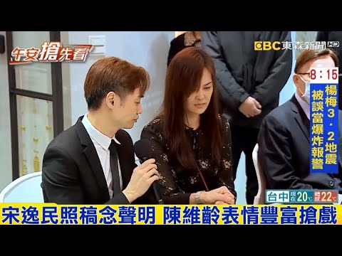 宋逸民照稿念聲明 陳維齡表情豐富搶戲｜品觀點ｘ東森新聞