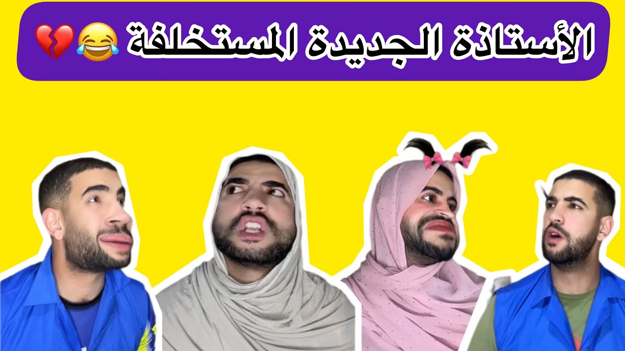 الأستاذة الجديدة (المستخلفة) 😂💔