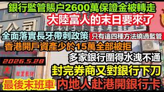 全港18區銀行被內地人擠爆！資金最後逃生通道關閉，大部分人開戶被拒，有錢人被榨乾一絲不剩，還有哪4種方法能繞過監管？銀行監管賬户2600萬保證金被轉走#內地銀行爆雷#銀行擠兌#大陸人赴港開戶