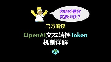 我的问题会花多少钱？- OpenAI文本转换Token机制详解
