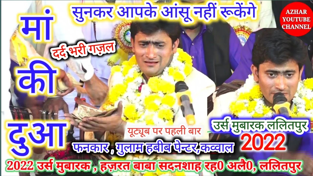 मां की दुआ, दर्द भरी गज़ल, उर्स मुबारक हजरत बाबा सदनशाह रह०अलै०, ललितपुर, फनकार, गुलाम हबीब पेन्टर।