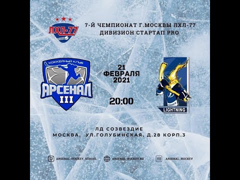 Arsenal III - Lightning | ЛХЛ-77 | 21.02.2021 | LIVE