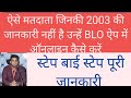 2003 SIR ki jankari Nahi hai to BLO App Me Kaise Online Kare।।#SIR #EC
