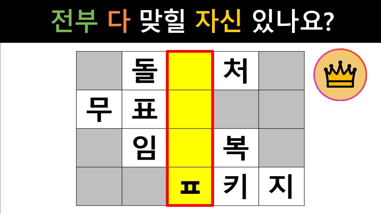 [단어퀴즈] 생각보다 쉽지 않아요! 전부 다 맞힐 자신 있나요? [가로 세로 낱말 퀴즈] 