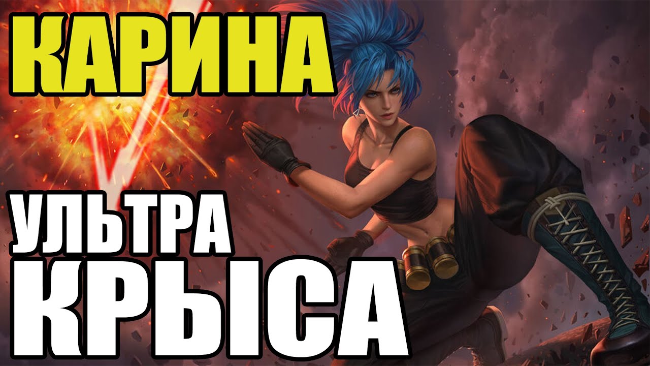 Карина гайд mobile legends