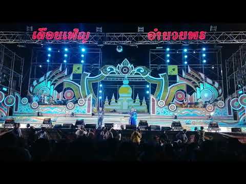 หมอลำ100% เดือนเพ็ญ​อำ​นวย​พร แสดงสดบ้านหนองหว้า อ.กุมภวาปี​ จ.อุดรธานี​ 29.02.2020