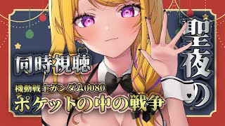 機動戦士ガンダム0080 ポケットの中の戦争 同時視聴