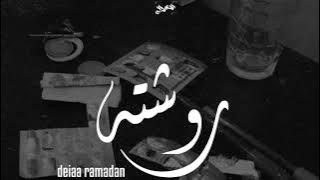 روشته _ضياء_رمضان ||roshta_deiaa ramadan